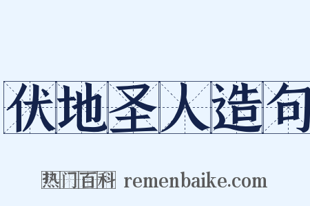 伏地圣人造句是什么意思的图片